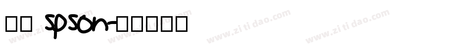 宇含 spson字体转换
